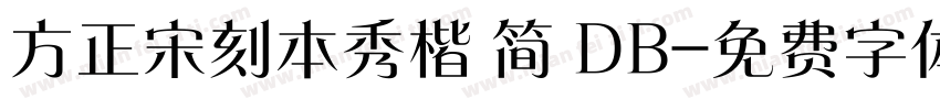 方正宋刻本秀楷 简 DB字体转换